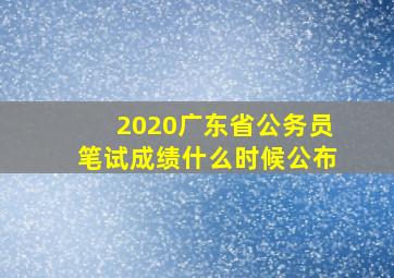 2020广东省公务员笔试成绩什么时候公布