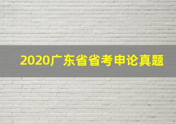 2020广东省省考申论真题