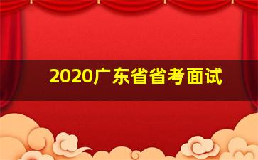 2020广东省省考面试