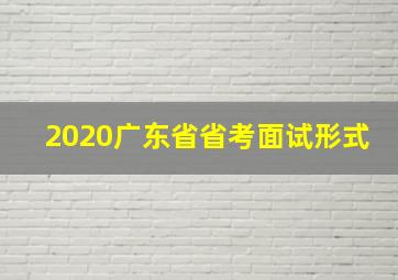 2020广东省省考面试形式