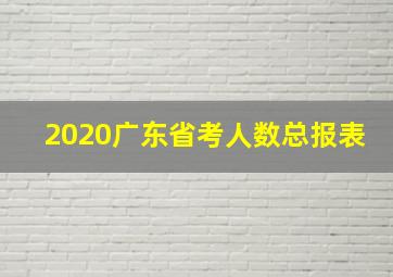 2020广东省考人数总报表