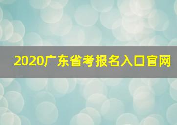 2020广东省考报名入口官网