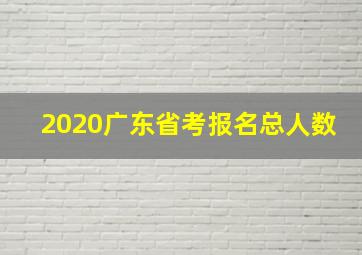 2020广东省考报名总人数