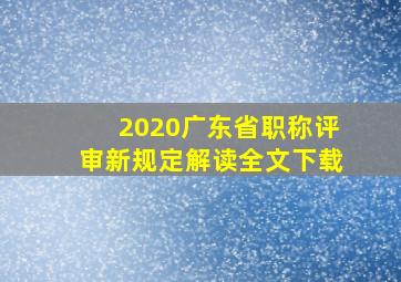 2020广东省职称评审新规定解读全文下载