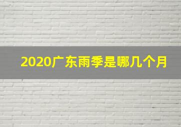 2020广东雨季是哪几个月