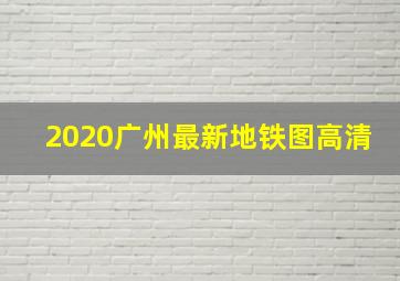 2020广州最新地铁图高清