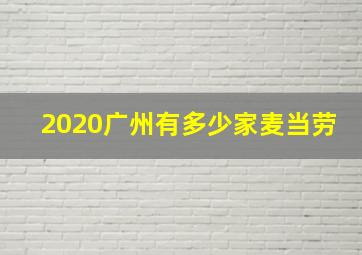 2020广州有多少家麦当劳