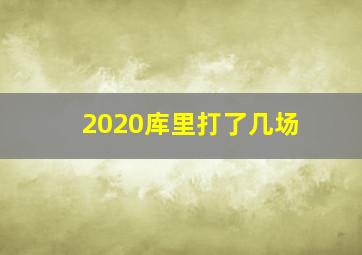 2020库里打了几场