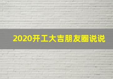 2020开工大吉朋友圈说说