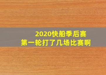 2020快船季后赛第一轮打了几场比赛啊