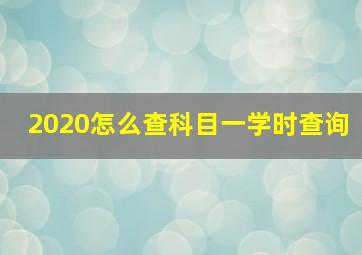 2020怎么查科目一学时查询