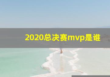 2020总决赛mvp是谁