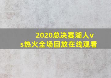 2020总决赛湖人vs热火全场回放在线观看