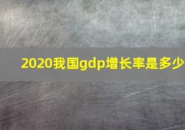 2020我国gdp增长率是多少