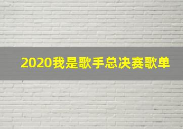 2020我是歌手总决赛歌单