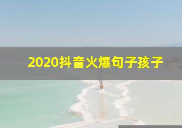 2020抖音火爆句子孩子