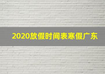 2020放假时间表寒假广东