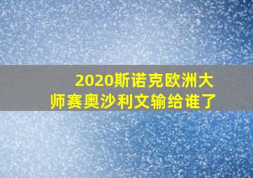 2020斯诺克欧洲大师赛奥沙利文输给谁了