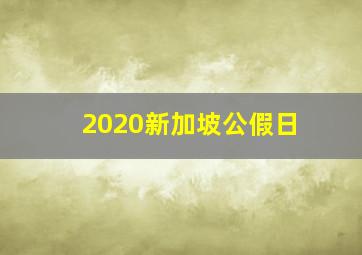 2020新加坡公假日