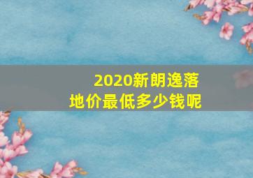 2020新朗逸落地价最低多少钱呢