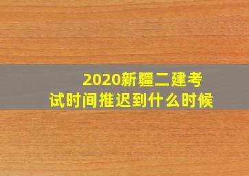 2020新疆二建考试时间推迟到什么时候