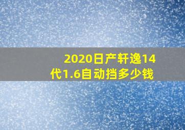 2020日产轩逸14代1.6自动挡多少钱