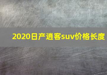 2020日产逍客suv价格长度