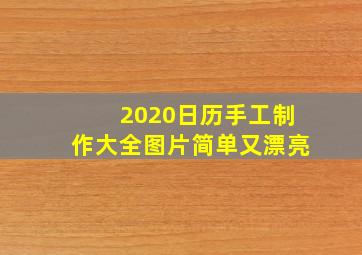 2020日历手工制作大全图片简单又漂亮