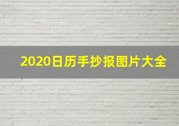 2020日历手抄报图片大全