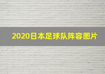 2020日本足球队阵容图片