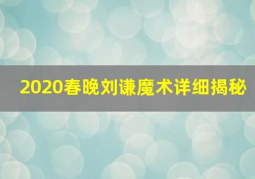 2020春晚刘谦魔术详细揭秘