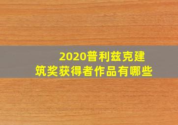 2020普利兹克建筑奖获得者作品有哪些