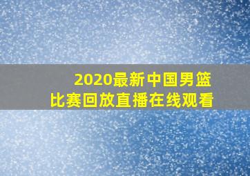 2020最新中国男篮比赛回放直播在线观看