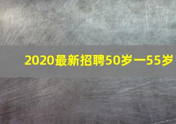 2020最新招聘50岁一55岁