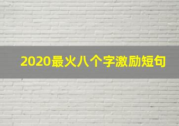 2020最火八个字激励短句