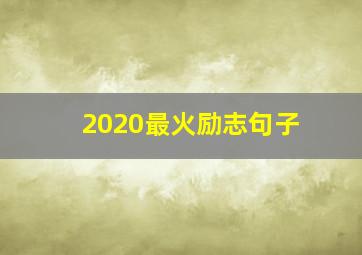 2020最火励志句子