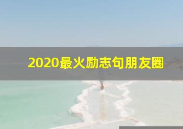 2020最火励志句朋友圈