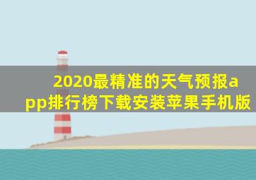 2020最精准的天气预报app排行榜下载安装苹果手机版