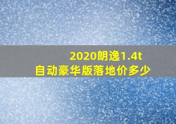 2020朗逸1.4t自动豪华版落地价多少