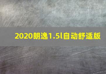 2020朗逸1.5l自动舒适版