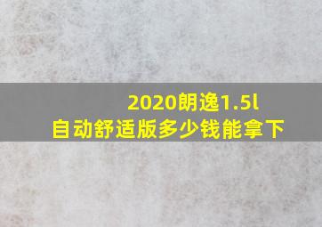 2020朗逸1.5l自动舒适版多少钱能拿下