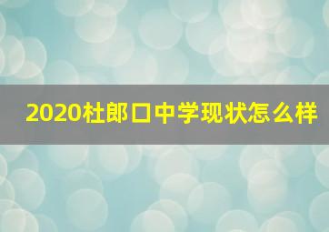 2020杜郎口中学现状怎么样