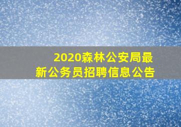 2020森林公安局最新公务员招聘信息公告