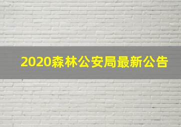 2020森林公安局最新公告