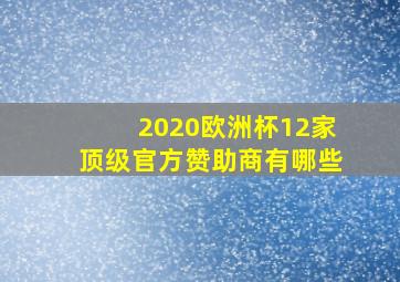 2020欧洲杯12家顶级官方赞助商有哪些