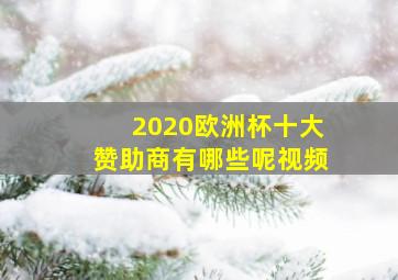 2020欧洲杯十大赞助商有哪些呢视频