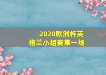 2020欧洲杯英格兰小组赛第一场