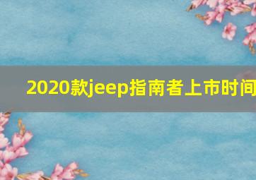 2020款jeep指南者上市时间