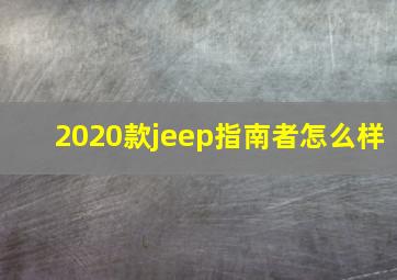 2020款jeep指南者怎么样