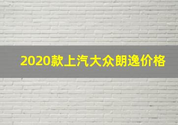 2020款上汽大众朗逸价格